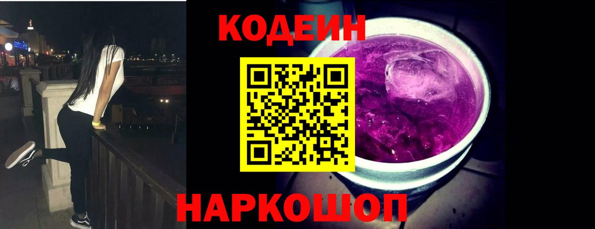 Кодеиновый сироп Lean Purple Drank  Вход с VPN  Новозыбков  Кодеиновый сироп Lean Purple Drank 