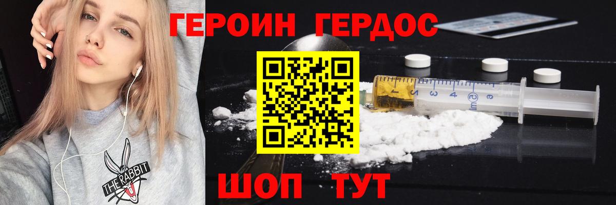 Героин хмурый Новозыбков